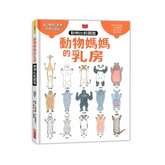 動物媽媽的乳房:動物比較圖鑑